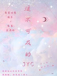 遥不可及的JYC