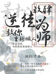 逆徒放肆，为师教你重新做人