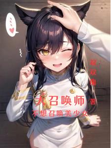 大召唤师不想召唤少女