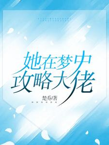 她在梦中攻略大佬