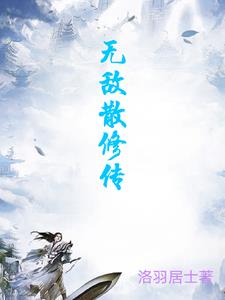 无敌散修传