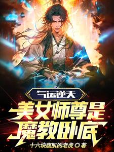 气运逆天，美女师尊是魔教卧底