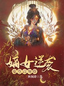 嫡女逆袭：魔尊请勿撩