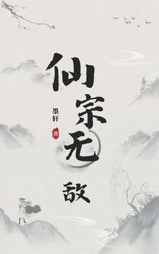 仙宗无敌