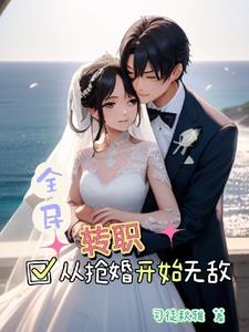 全民转职：从抢婚开始无敌