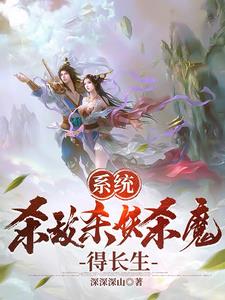 系统，杀敌杀妖杀魔，得长生