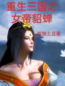 重生三国:我为洛神女帝无双