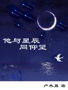 他与星辰，同仰望