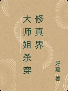 大师姐杀穿修真界