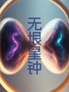 无垠星钟