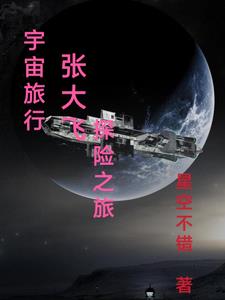 宇宙旅行张大飞探险之旅