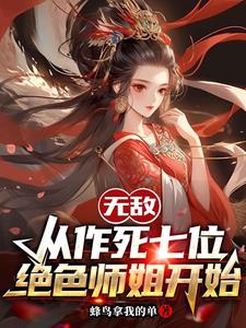 无敌，从作死七位绝色师姐开始