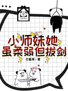 小师妹她虽柔弱但拔剑