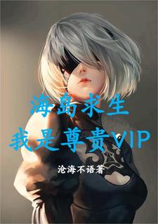 海岛求生：我是尊贵VIP