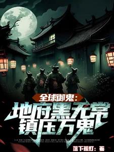 全球御鬼：地府黑无常，镇压万鬼