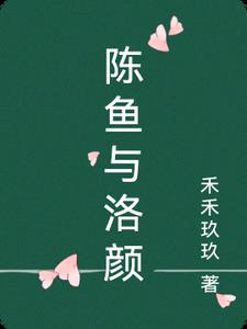 陈鱼与洛颜