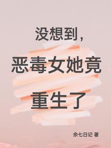 没想到，恶毒女她竟重生了