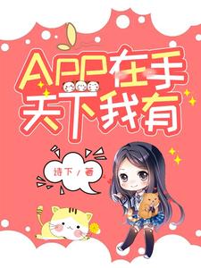 APP在手，天下我有