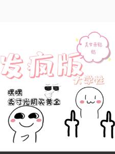 穿越之发疯版大学牲