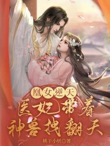 凰女逆天：医妃带着神兽拽翻天