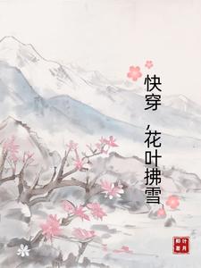 快穿，花叶拂雪