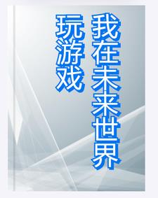 我在未来世界玩游戏