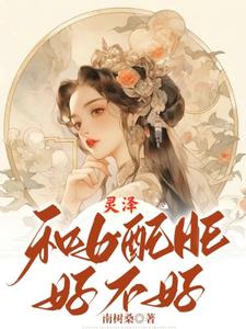 灵泽，和女配HE好不好