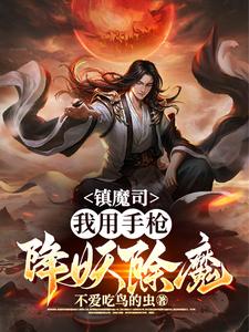 镇魔司：我用手枪降妖除魔