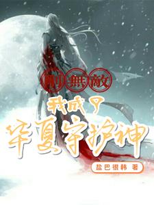 刚无敌，我成了华夏守护神