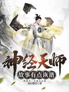 神经天师