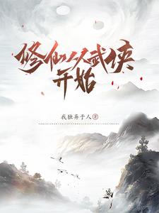 修仙从武侠开始