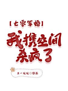 七零军婚，我携空间杀疯了