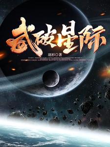 武破星际