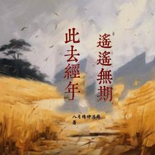 此去经年，遥遥无期