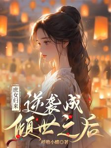 庶女归来：逆袭成倾世之后