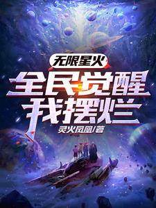 无限星火：全民觉醒我摆烂