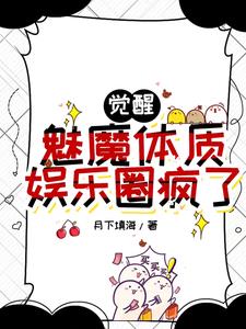 觉醒魅魔体质后我一口气钓了三个