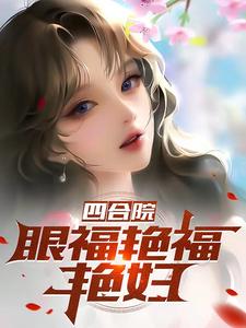 四合院：眼福艳福艳妇