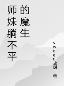 师妹躺不平的魔生