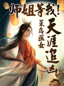 师姐等我！菜鸟医女天涯追凶