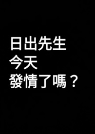 日出先生今天發情了嗎？(非ABO)