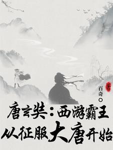 唐玄奘：西游霸王从征服大唐开始