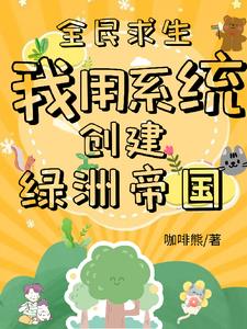 全民求生：我用系统创建绿洲帝国