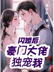 闪婚后，豪门大佬独宠我