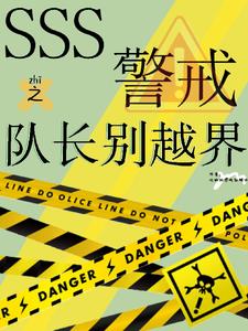 【SSS】警戒之队长别越界！