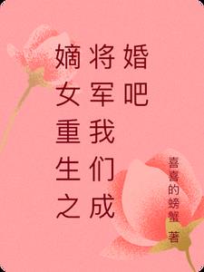 嫡女重生之将军我们成婚吧