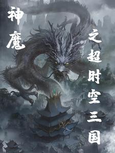 神魔之超时空三国