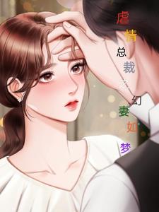 虐情总裁之幻妻如梦