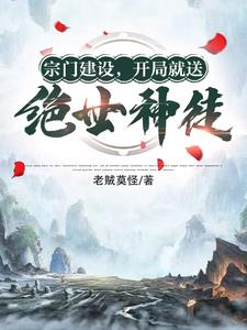 宗门建设，开局就送绝世神徒