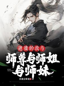 逆徒的我与师尊与师姐与师妹